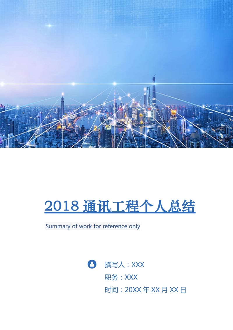 2018通讯工程个人总结.doc_第1页