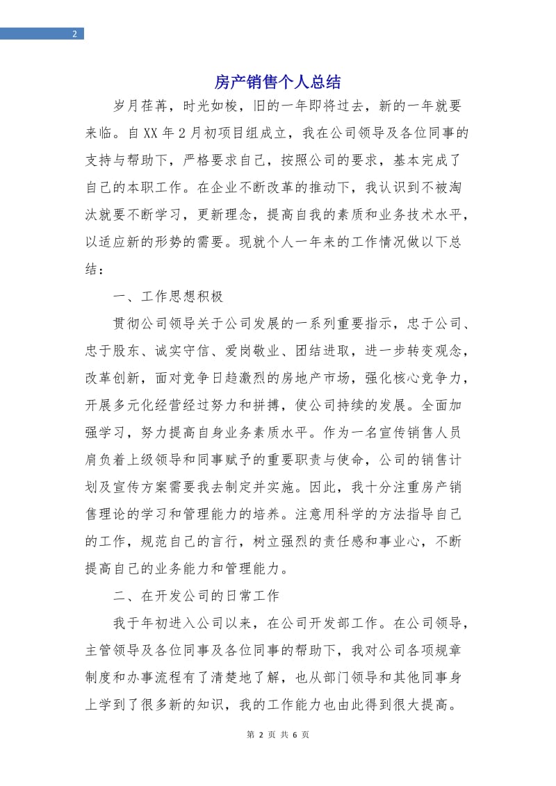 房产销售个人总结.doc_第2页