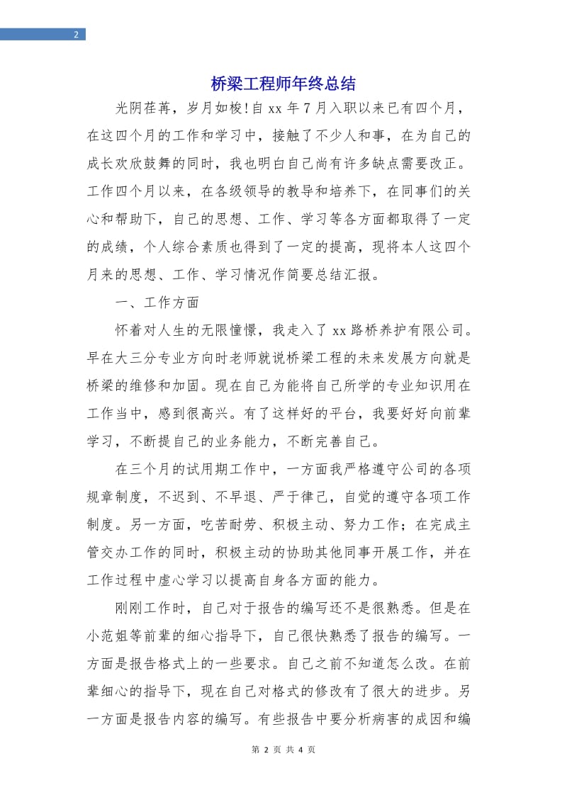 桥梁工程师年终总结.doc_第2页