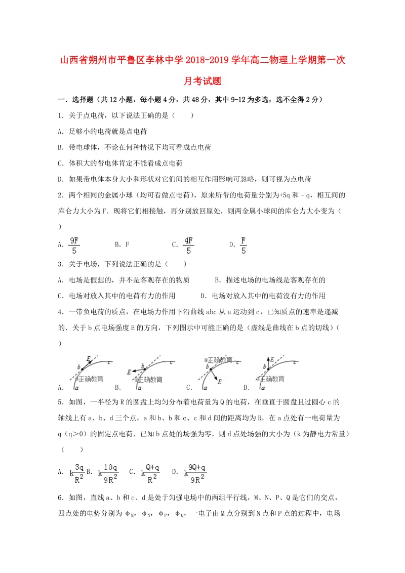 山西省朔州市平鲁区李林中学2018-2019学年高二物理上学期第一次月考试题.doc_第1页