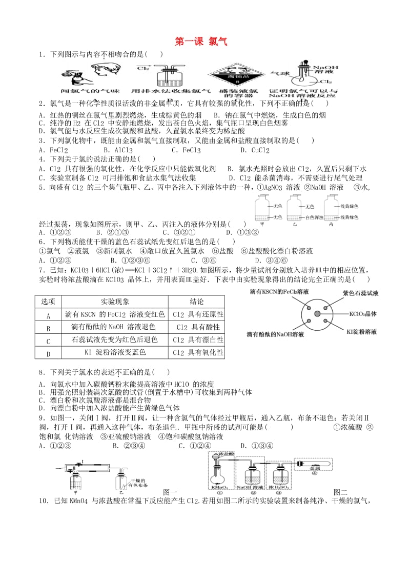 2018-2019学年高中化学 第四章 非金属及其化合物 第2节 富集在海水中的元素——氯（第1课时）作业 新人教版必修1.doc_第1页