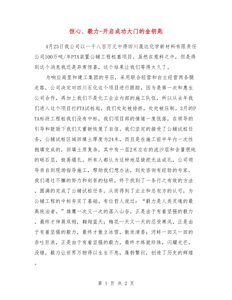 恒心、毅力-开启成功大门的金钥匙.doc_第1页