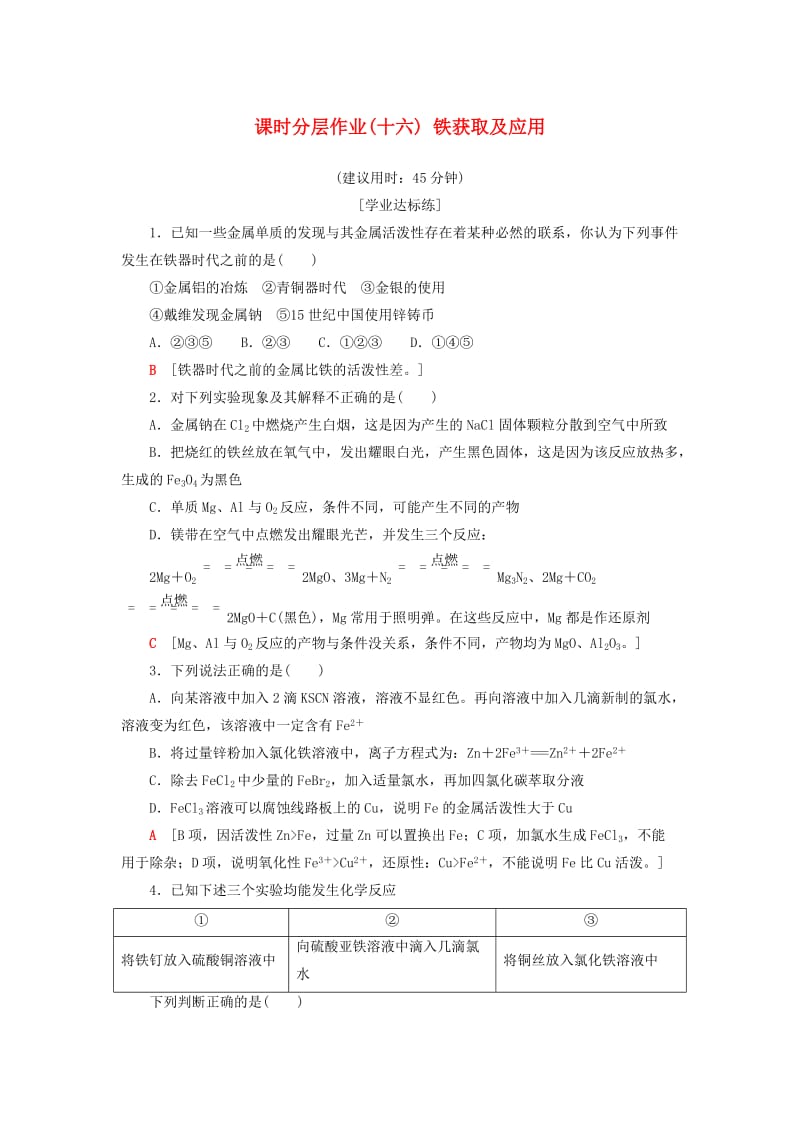 2018-2019学年高中化学 课时分层作业16 铁获取及应用 苏教版必修1.doc_第1页