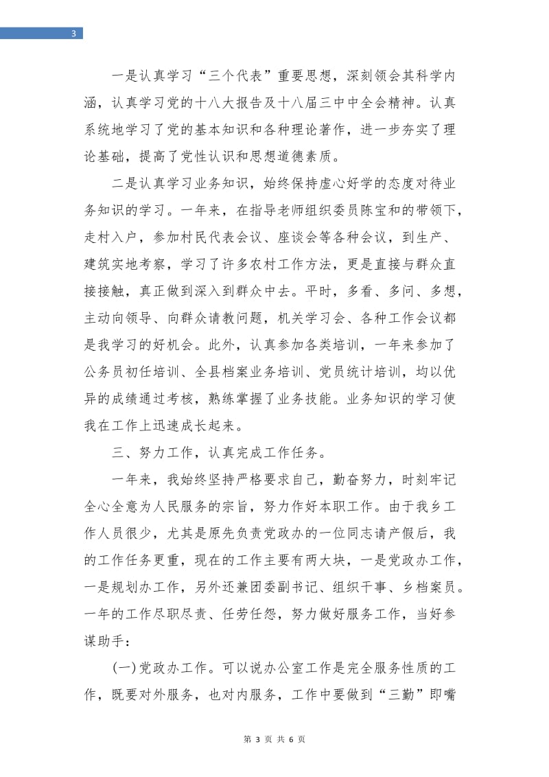 公务员试用期个人德能勤绩总结.doc_第3页