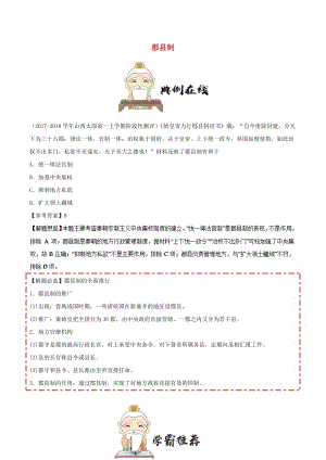 2018-2019學年高中歷史 第一單元 古代中國的政治制度 2 秦朝中央集權(quán)制度的形成 郡縣制每日一題 新人教版必修1.doc