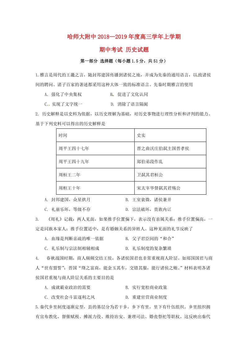 黑龙江省哈尔滨师范大学附属中学2019届高三历史上学期期中试题.doc_第1页