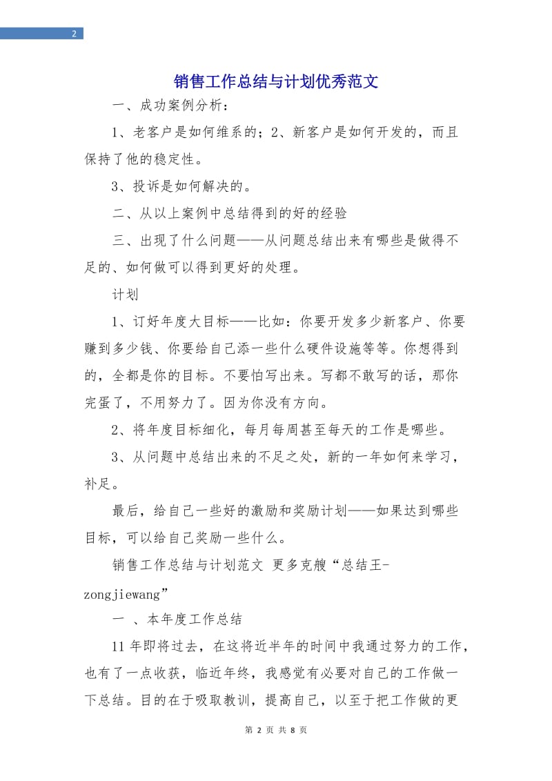 销售工作总结与计划优秀范文.doc_第2页