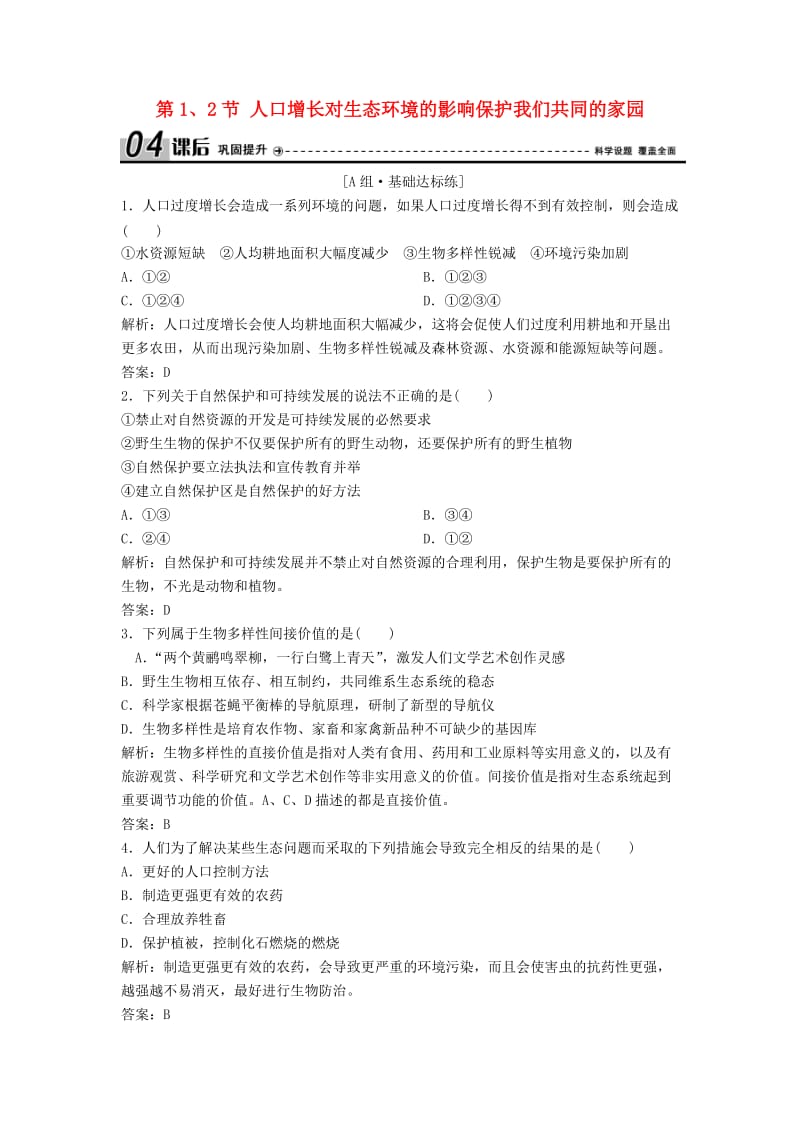 2017-2018学年高中生物 第六章 生态环境的保护 第1、2节 人口增长对生态环境的影响保护我们共同的家园优化练习 新人教版必修3.doc_第1页