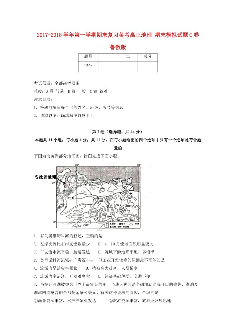 2017-2018学年高三地理上学期期末复习备考之精准复习模拟题C卷鲁教版.doc_第1页