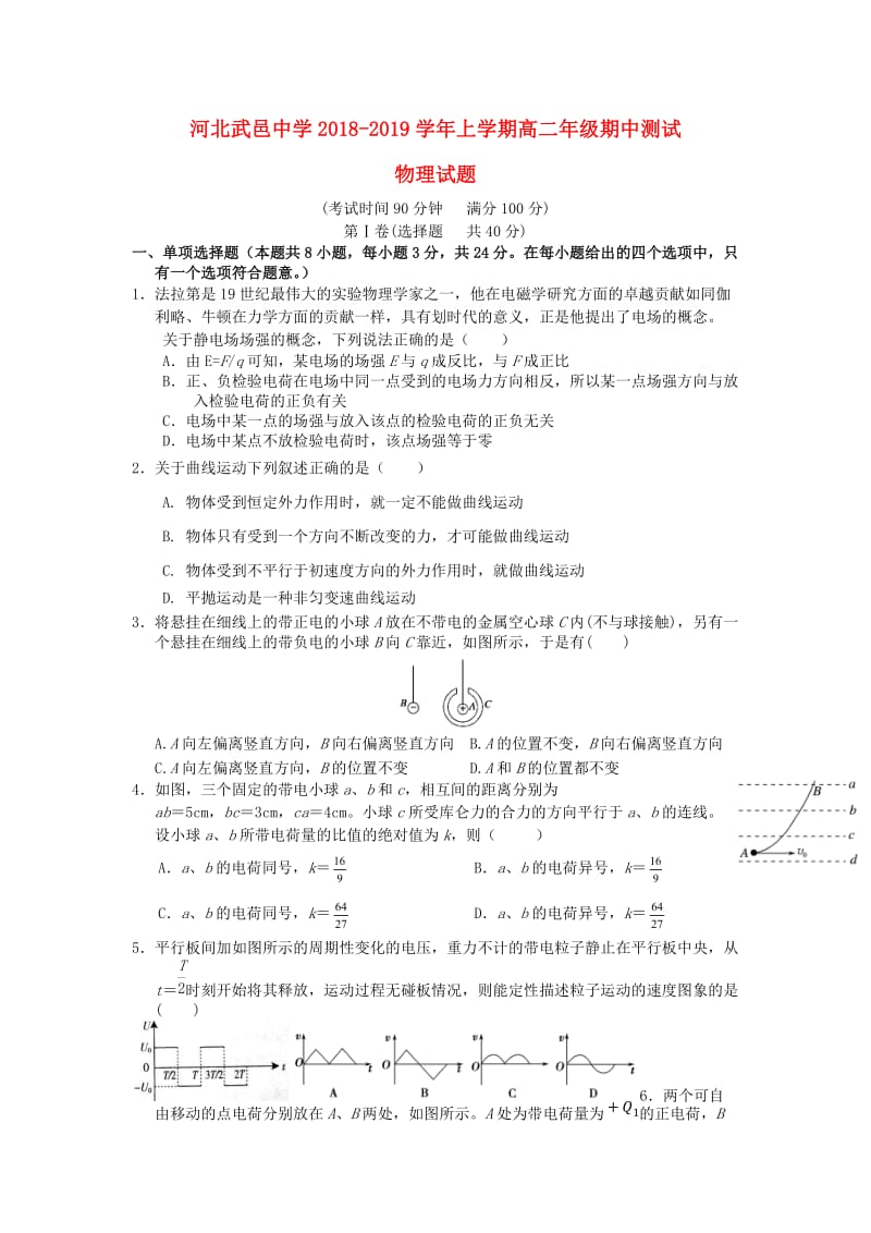 河北省武邑中学2018-2019学年高二物理上学期期中试题.doc_第1页