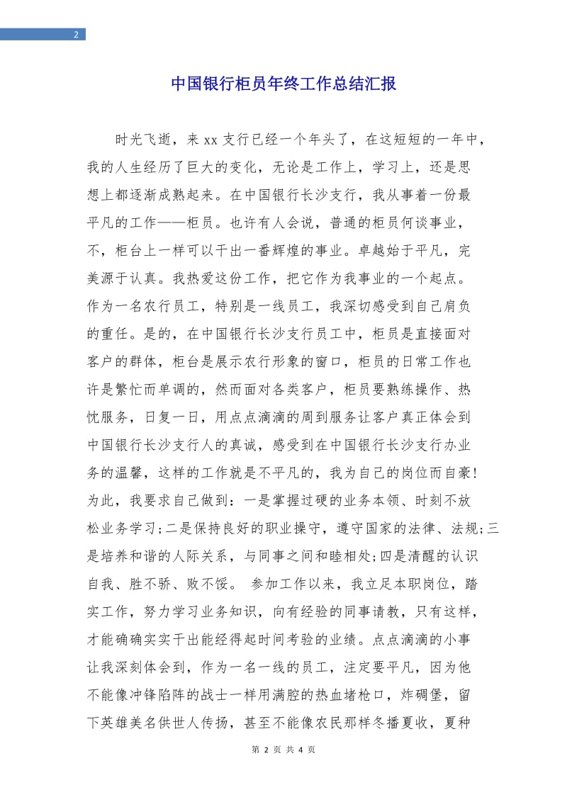 中国银行柜员年终工作总结汇报.doc_第2页