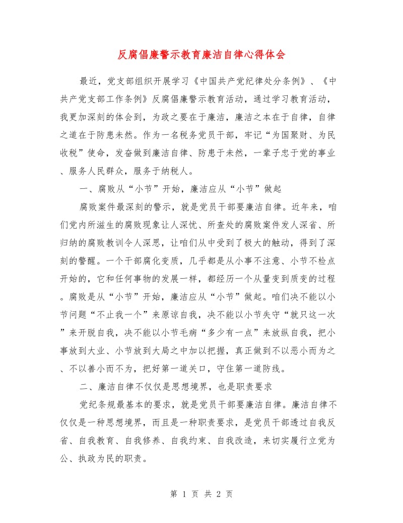 反腐倡廉警示教育廉洁自律心得体会.doc_第1页