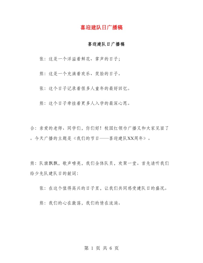 喜迎建队日广播稿.doc_第1页