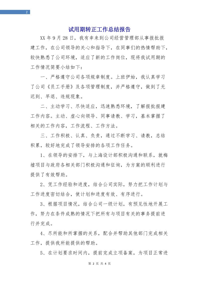 试用期转正工作总结报告.doc_第2页