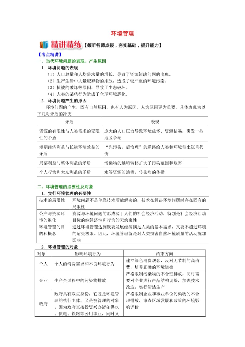 2018-2019学年高中地理 第五章 环境管理 环境管理学案 湘教版选修6.doc_第1页