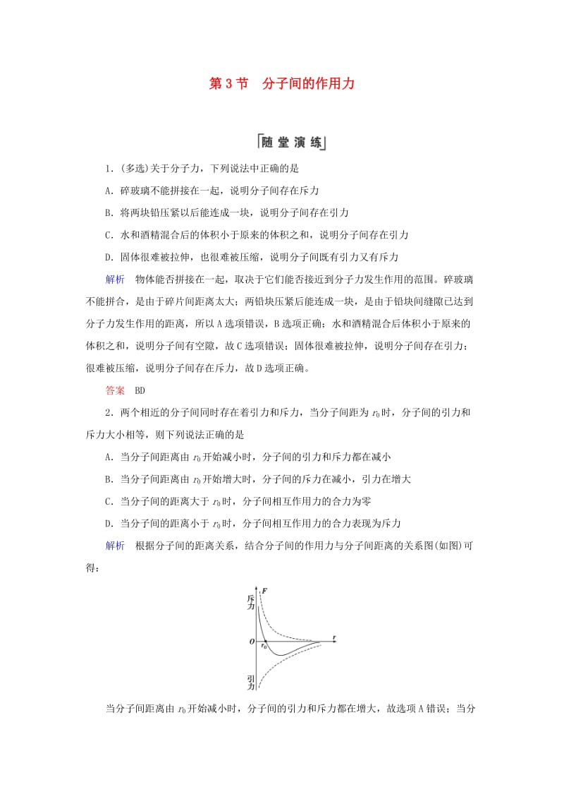 2018-2019学年高中物理 第七章 分子动理论 第3节 分子间的作用力综合训练 新人教版选修3-3.doc_第1页