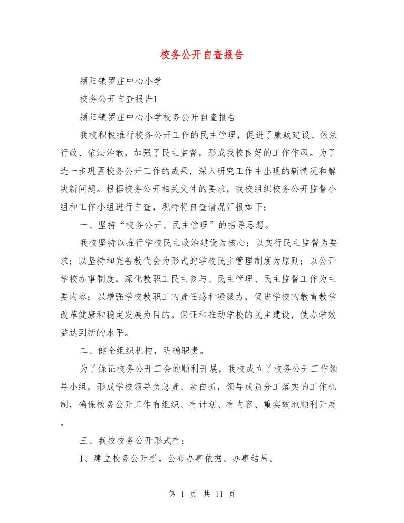 校务公开自查报告.doc_第1页