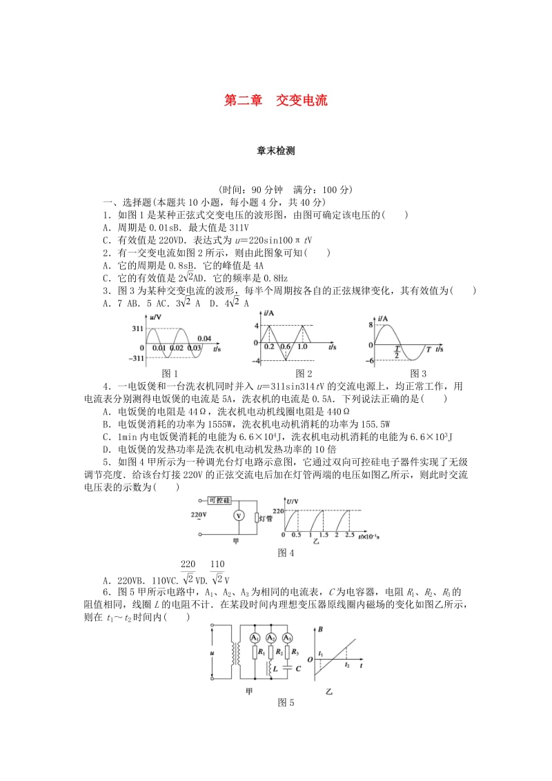 2017-2018学年高中物理 第2章 交变电流章末检测1 教科版选修3-2.doc_第1页