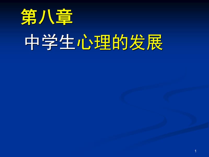 青春期的心理发展ppt课件_第1页