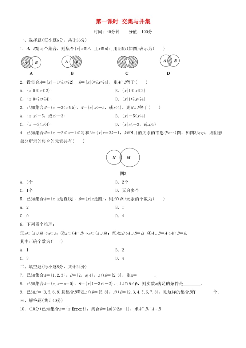 2018-2019学年高中数学 开学第一周 第一章 集合与函数概念 1.1.3 集合的基本运算 第一课时 交集与并集课时作业 新人教A版必修1.doc_第1页