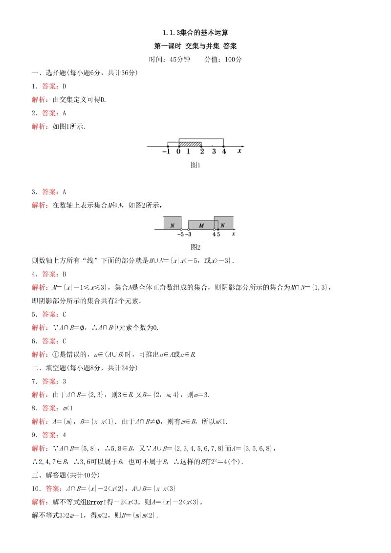 2018-2019学年高中数学 开学第一周 第一章 集合与函数概念 1.1.3 集合的基本运算 第一课时 交集与并集课时作业 新人教A版必修1.doc_第3页