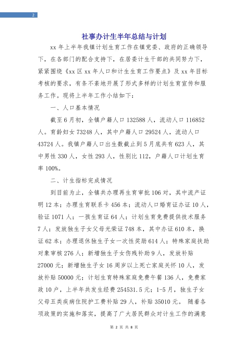 社事办计生半年总结与计划.doc_第2页