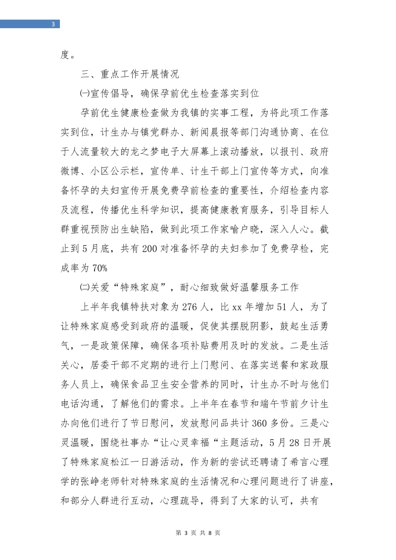 社事办计生半年总结与计划.doc_第3页