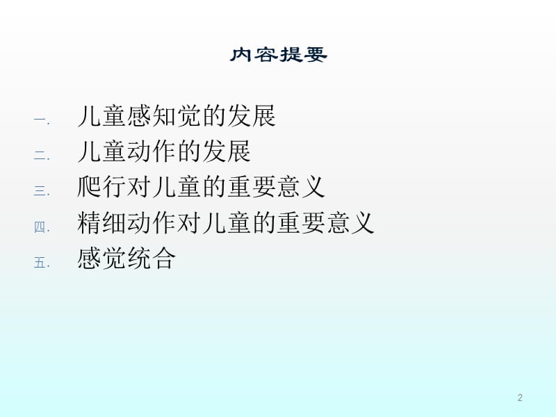 儿童感知觉与动作的发展ppt课件_第2页