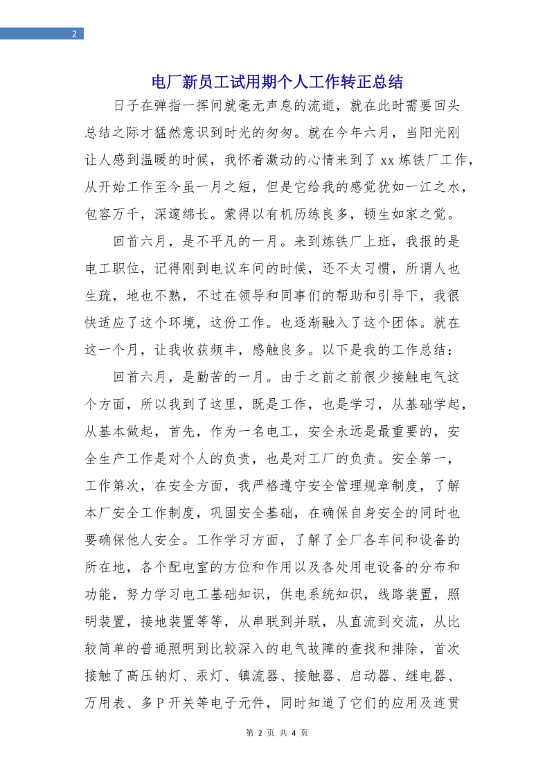 电厂新员工试用期个人工作转正总结.doc_第2页