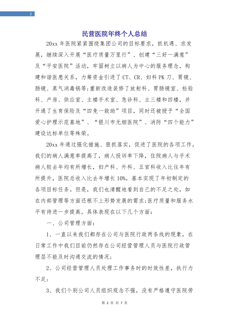 民营医院年终个人总结.doc_第2页