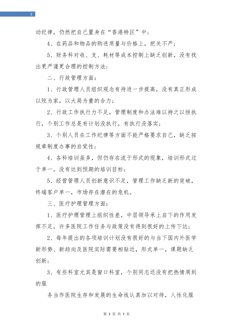 民营医院年终个人总结.doc_第3页