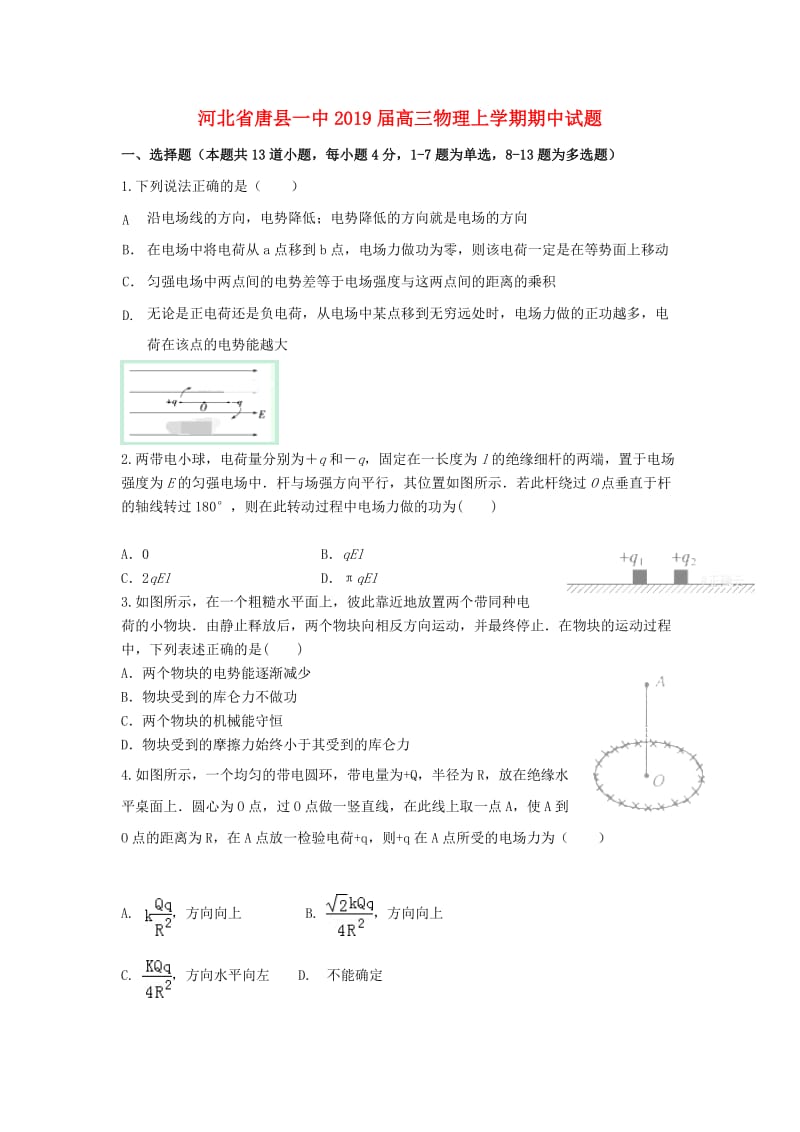 河北省唐县一中2019届高三物理上学期期中试题.doc_第1页