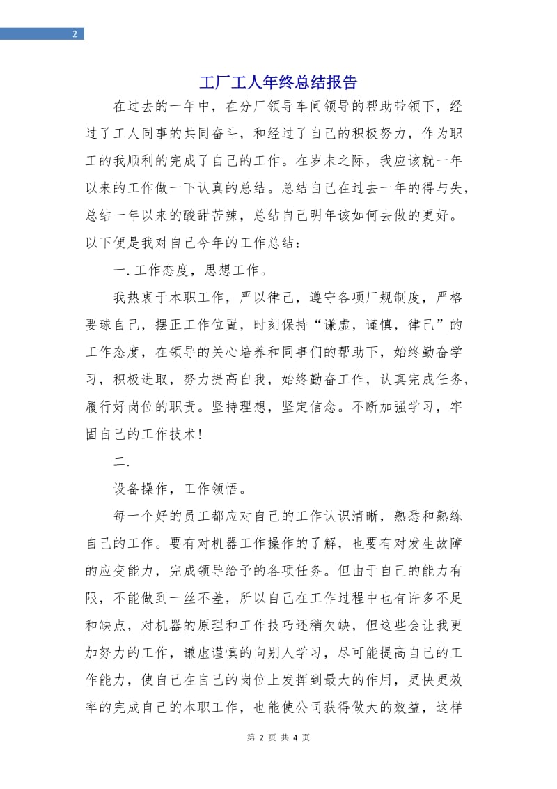 工厂工人年终总结报告.doc_第2页