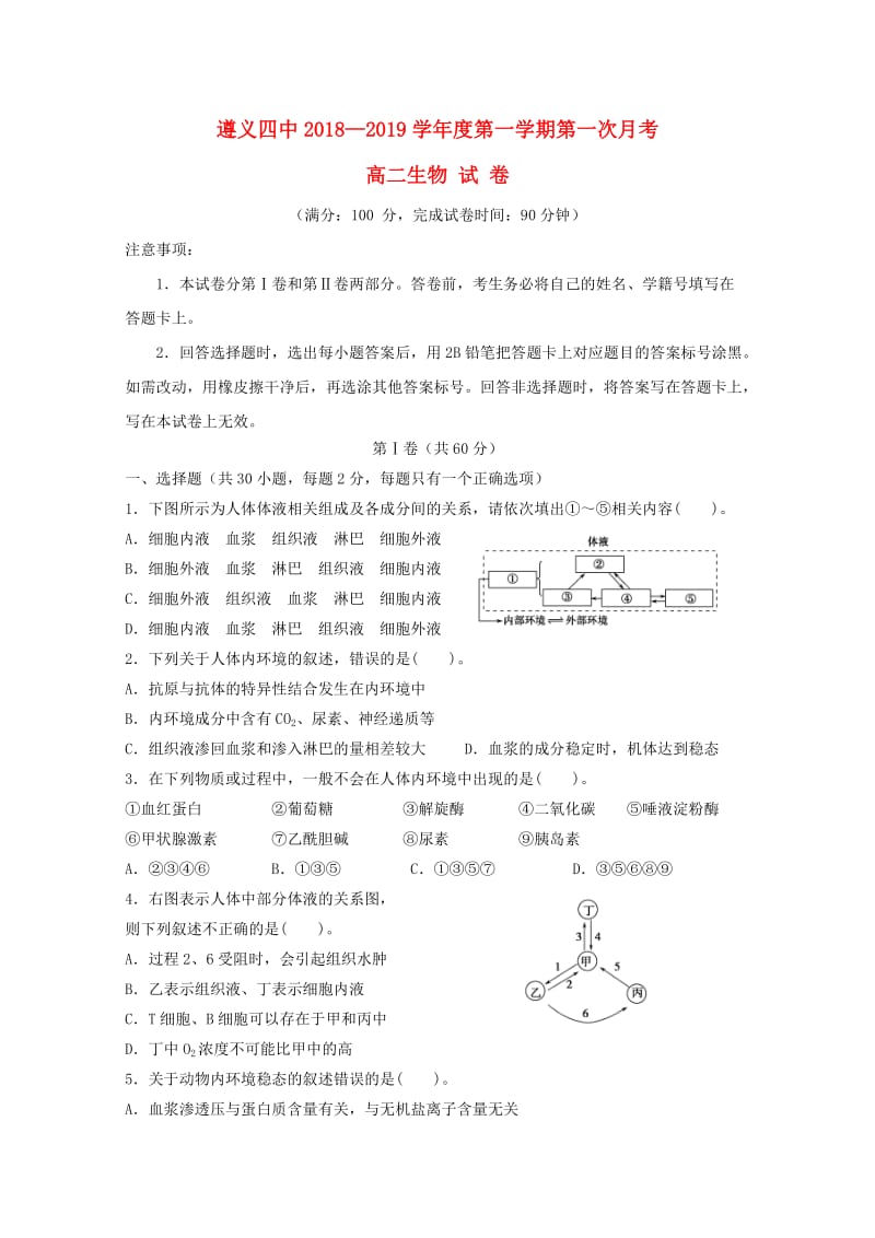 贵州省遵义市第四中学2018-2019学年高二生物上学期第一次月考试题.doc_第1页