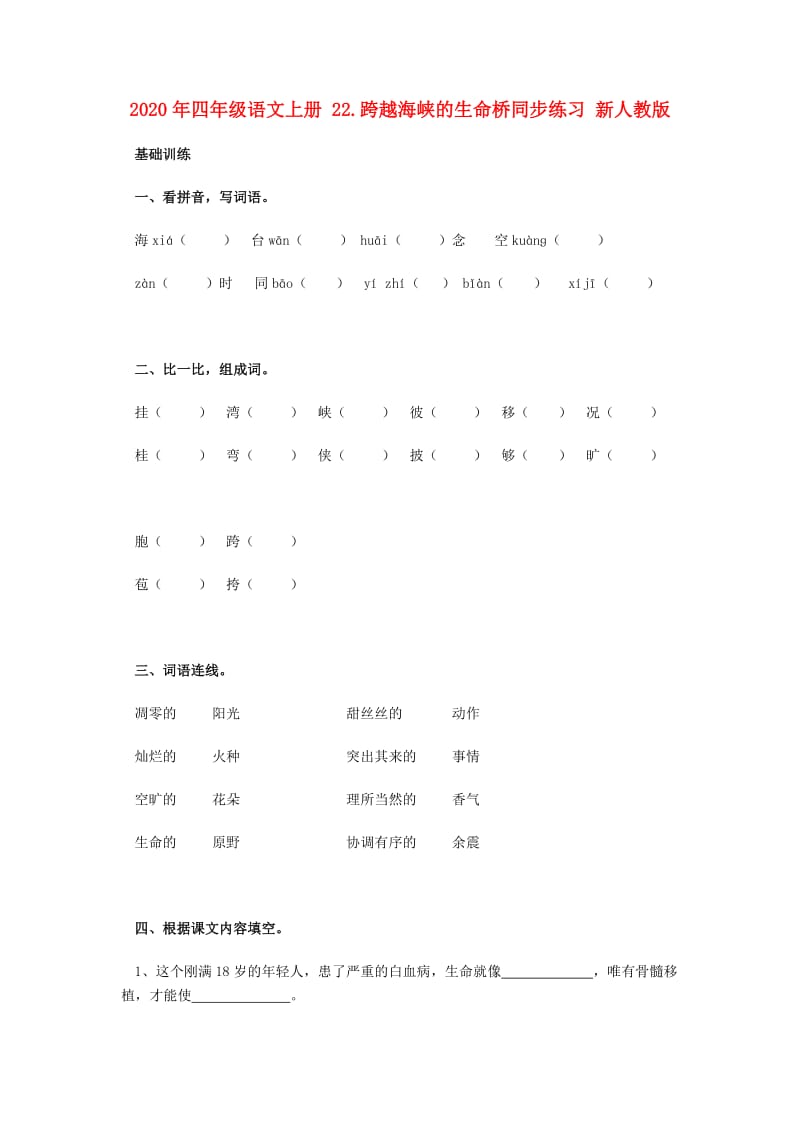 2020年四年级语文上册 22.跨越海峡的生命桥同步练习 新人教版.doc_第1页