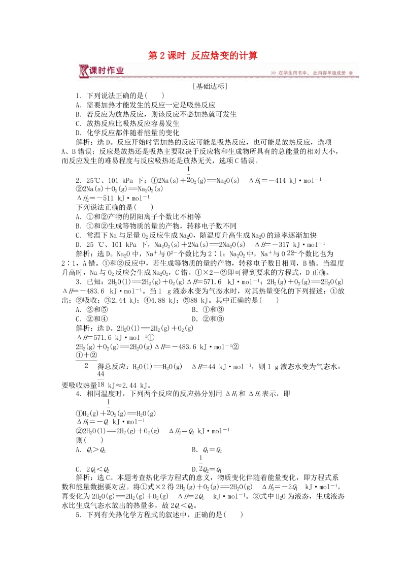 2018-2019学年高中化学 第1章 化学反应与能量转化 第1节 化学反应的热效应 第2课时 反应焓变的计算作业1 鲁科版选修4.doc_第1页