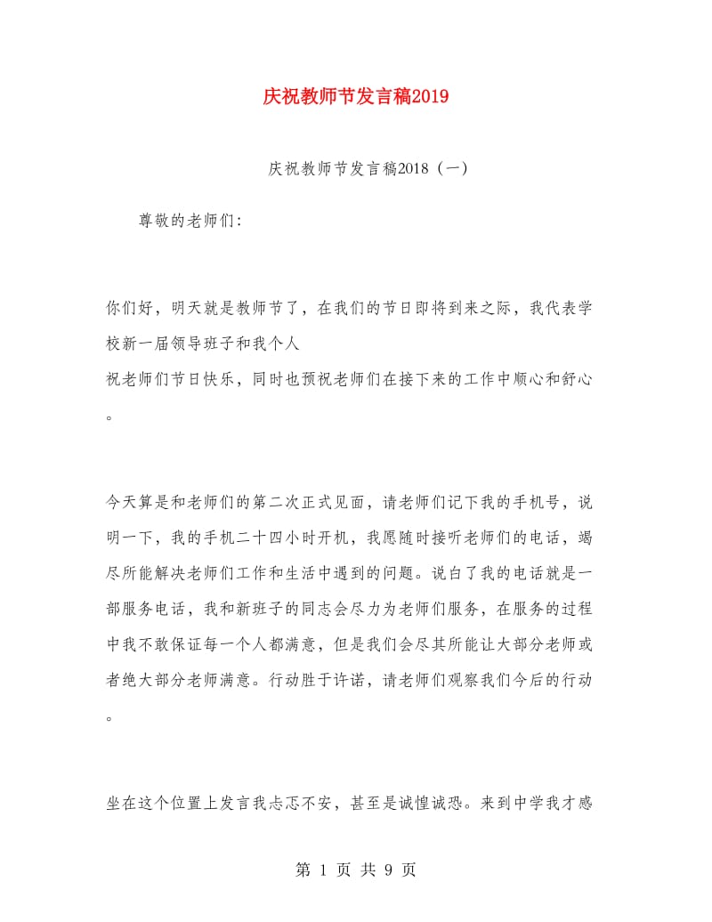 庆祝教师节发言稿2019.doc_第1页