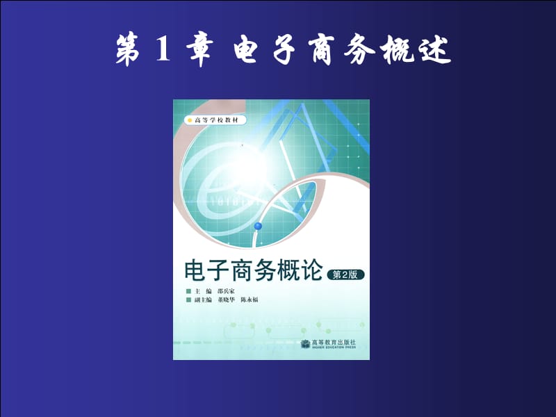 《電子商務(wù)概論》第1章：電子商務(wù)概述.ppt_第1頁