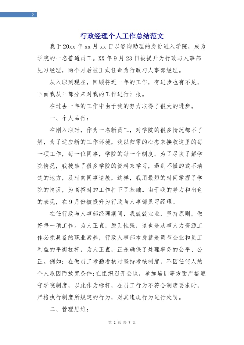 行政经理个人工作总结范文.doc_第2页