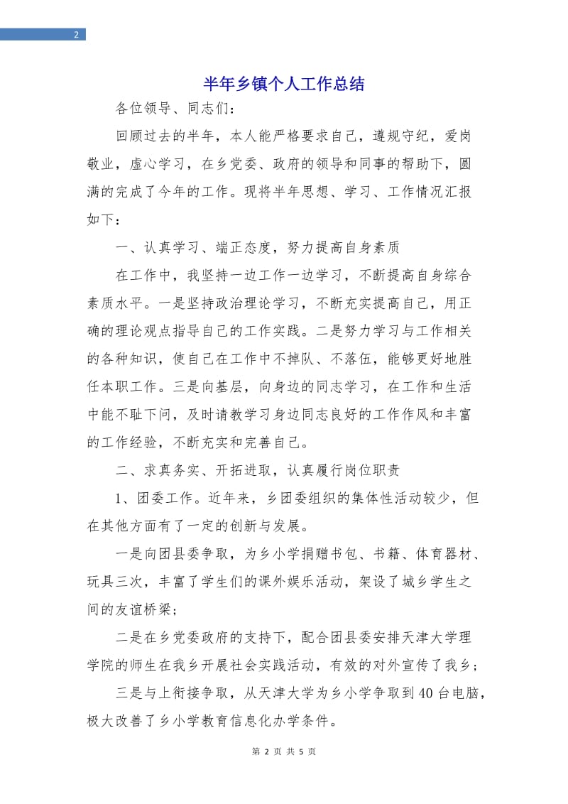 半年乡镇个人工作总结.doc_第2页