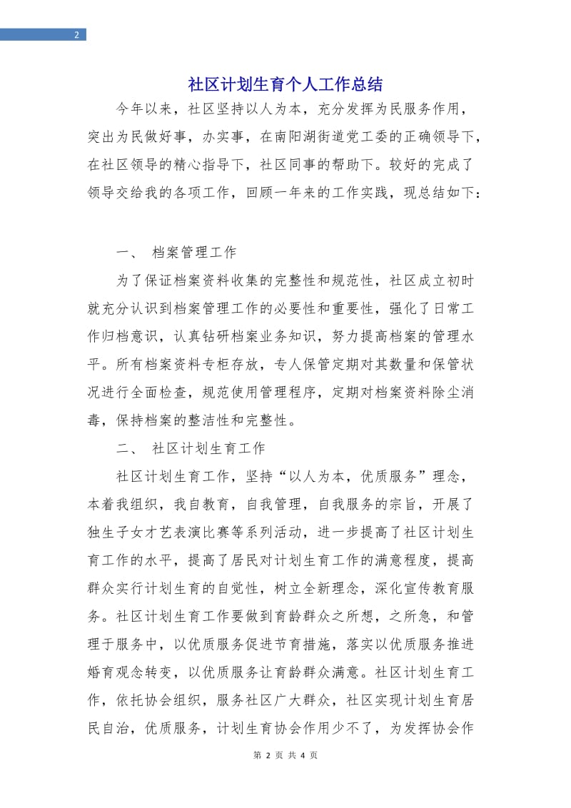 社区计划生育个人工作总结.doc_第2页