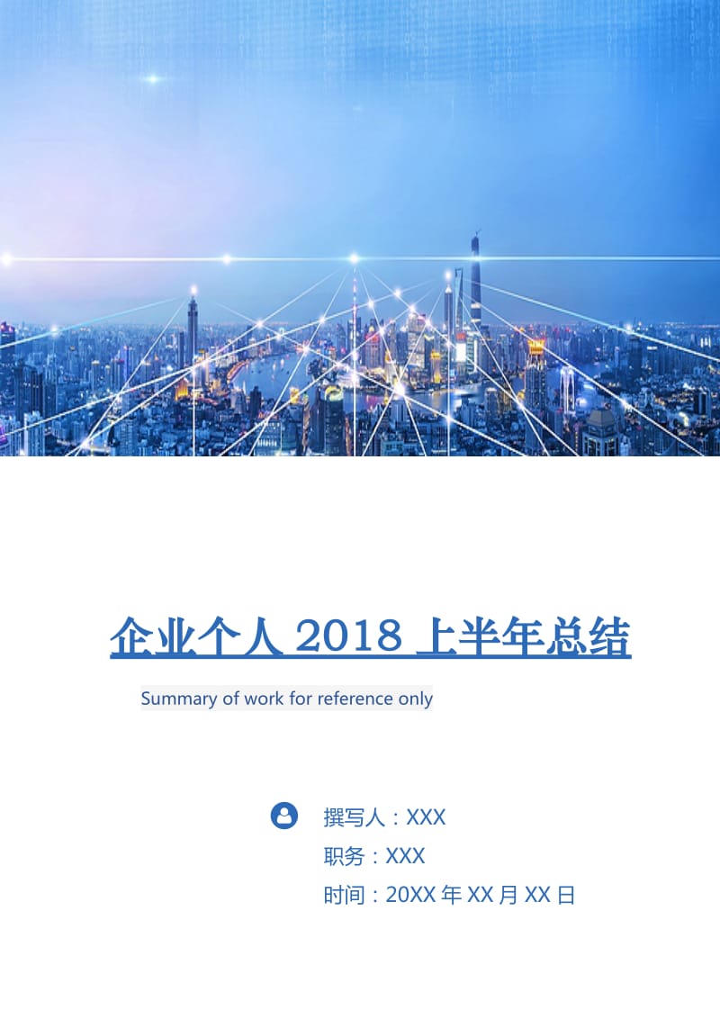 企业个人2018上半年总结.doc_第1页