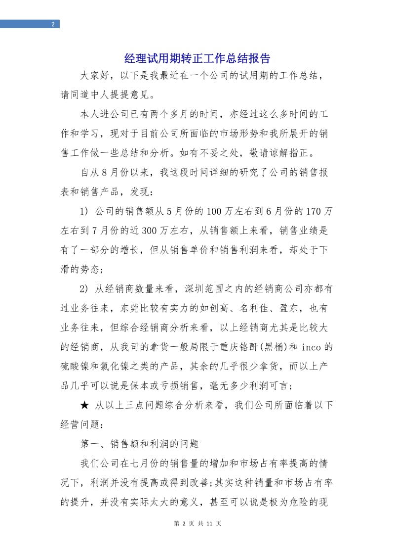 经理试用期转正工作总结报告.doc_第2页