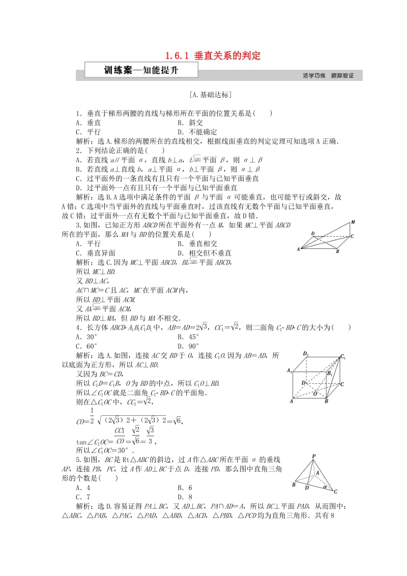 2018-2019学年高中数学 第一章 立体几何初步 1.6.1 垂直关系的判定训练案 北师大版必修2.doc_第1页