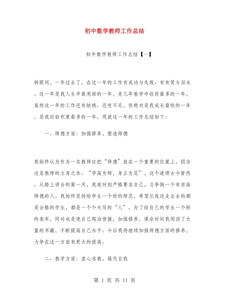 初中数学教师工作总结.doc_第1页