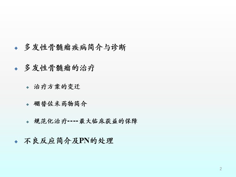 多发性骨髓瘤的治疗及PN的管理ppt课件_第2页