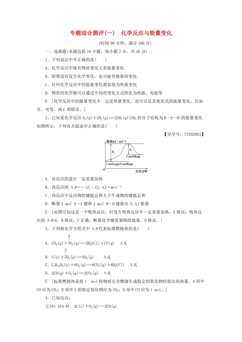 2018-2019学年高中化学 专题综合测评1 化学反应与能量变化 苏教版选修4.doc_第1页