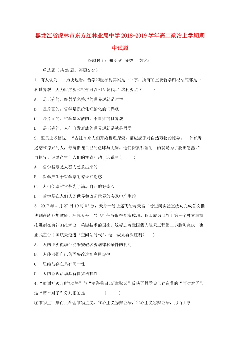 黑龙江省虎林市东方红林业局中学2018-2019学年高二政治上学期期中试题.doc_第1页