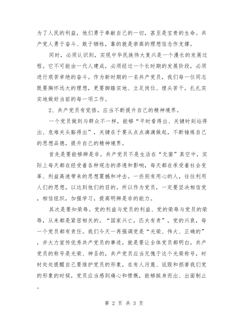 党课讲稿发挥一名普通党员的先锋模范带头作用.doc_第2页