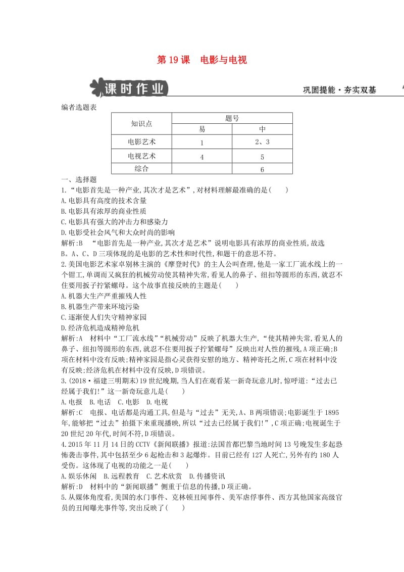 2018-2019学年度高中历史 第四单元 19世纪以来的世界文化 第19课 电影与电视练习 岳麓版必修3.doc_第1页